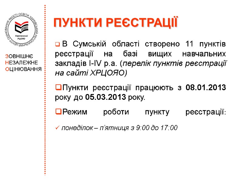 ПУНКТИ РЕЄСТРАЦІЇ   В Сумській області створено 11 пунктів реєстрації на базі вищих